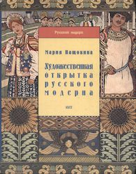 Art Nouveau Russian Postcard Book by Maria Nashchokina 