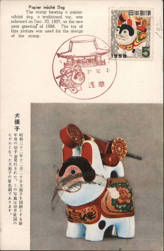 Papier Mâché Dog, 1958 Japanese New Year Stamp