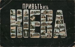 ПРИВѢТЪ ИЗЪ КІЕВА (Greetings from Kyiv) Postcard