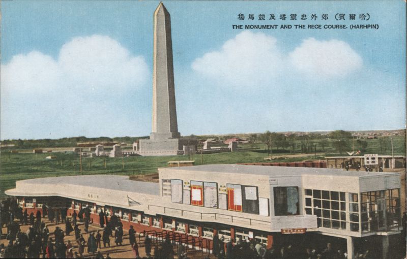 Monument and Race Course, Harbin