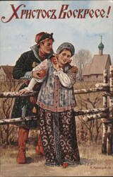 Христосъ Воскресе! Russian Couple in Traditional Attire Postcard