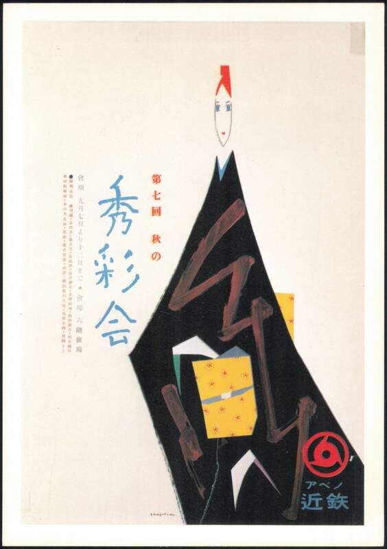 Yoshio Hayakawa Kunimatsu Dressmaking School Poster 1952 Japan