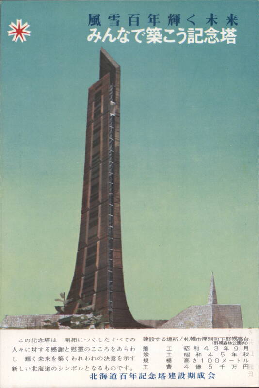 Hokkaido Centennial Memorial Tower, Sapporo, Japan