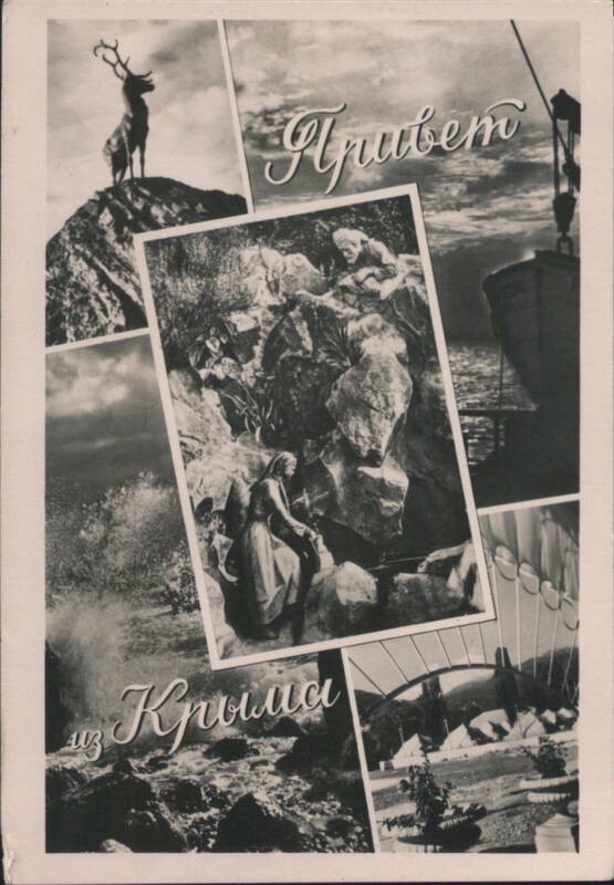 Привет из Крыма - Collage of Crimean Views Ukraine