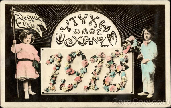 Greek 1918 New Year's