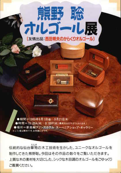 Japanese Music Box Company Modern (1970's to Present)