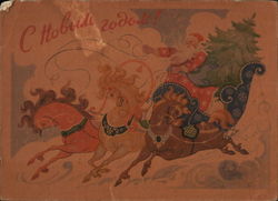 S Novim godom! (Happy new year!) Soviet Union Russia Postcard Postcard