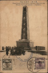 Memorial to the Heroes of the Russo-Japanese War Postcard