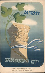 Israel Independence day, 11th May 1951 Postcard