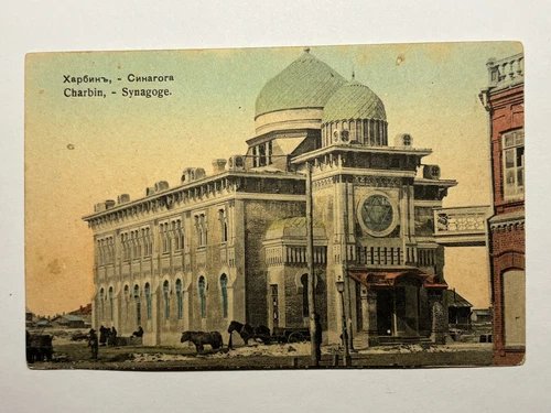 Harbin. Charbin. Synagogue. Judaica. China. Manchuria. Old postcard 1910.