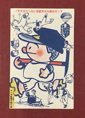 Japan Art Postcard Pre WW2 Manga movies Eradication of the USA and UK #35013