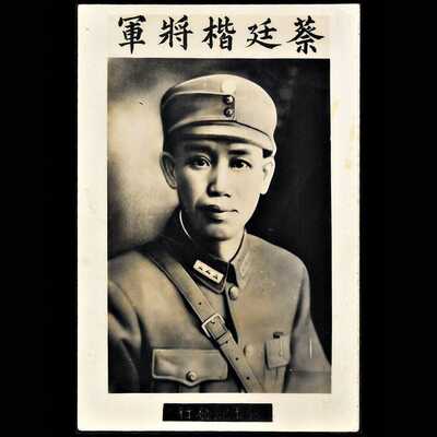 Real Photo Postcard Featuring of Cai Tingkai 蔡延楷