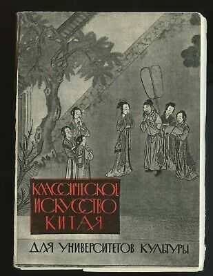 1963, Classic Art of China,  full set of 16, USSR edition